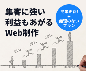 集客に強い利益もあがるWeb制作